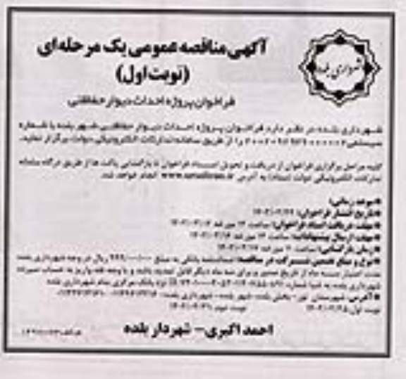 مناقصه پروژه احداث دیوار حفاظتی 