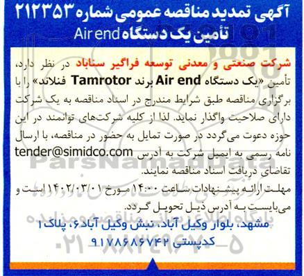 تمدید مناقصه عمومی تامین یک دستگاه AIREND