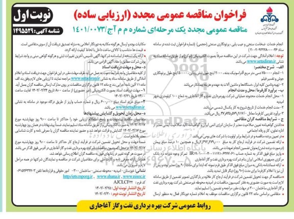 مناقصه عمومی مجدد انجام خدمات ضخامت سنجی و عیب یابی...