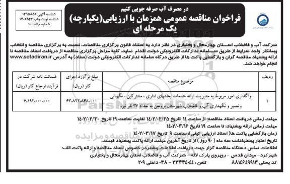 مناقصه واگذاری امور مربوط به مدیریت ارائه خدمات بخشهای اداری، مشترکین، نگهبانی و...