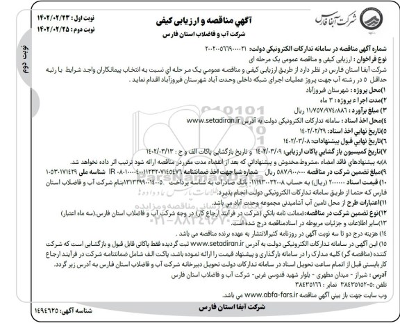 مناقصه عملیات اجرای شبکه داخلی ... - نوبت دوم