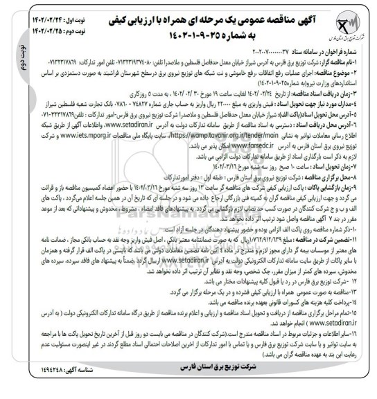 مناقصه اجرای عملیات رفع اتفاقات، رفع خاموشی و نت شبکه های توزیع نیروی برق... - نوبت دوم 