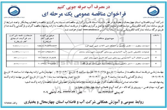 فراخوان مناقصه احداث مخزن 5000 مترمکعبی و اتاقک شیرآلات  و...