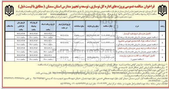 مناقصه تکمیل هنرستان و...