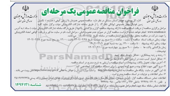فراخوان مناقصه تکمیل زمین چمن مصنوعی
