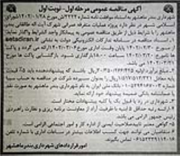 مناقصه عملیات متفرقه عمرانی