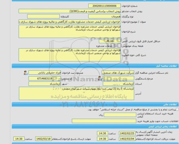 مناقصه، خرید خدمات مشاوره فراخوان ارزیابی کیفی خدمات مشاوره نظارت کارگاهی و عالیه پروژه های شهرک سازی در شهرکها و نواحی صنعتی استان کرمانشاه