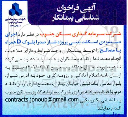 فراخوان شناسایی پیمانکار اجرای دستمزدی اسکلت بتنی پروژه شار صدرا بلوک D