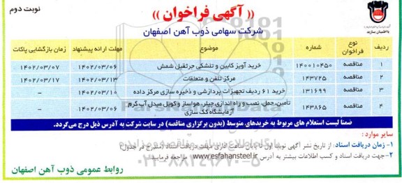 فراخوان خرید آویز کابین و تلشکی جرثقیل شمش... نوبت دوم