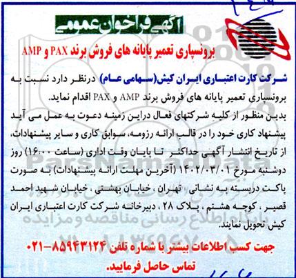 فراخوان برونسپاری تعمیر پایانه های فروش برند  pax , amp