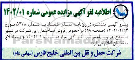 اطلاعیه لغو مزایده فروش یک باب ساختمان با کاربری تجاری/مسکونی