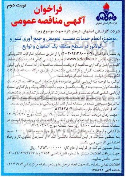 فراخوان مناقصه انجام خدمات نصب، تعویض و جمع آوری کنتور و رگولاتور در سطح منطقه یک 