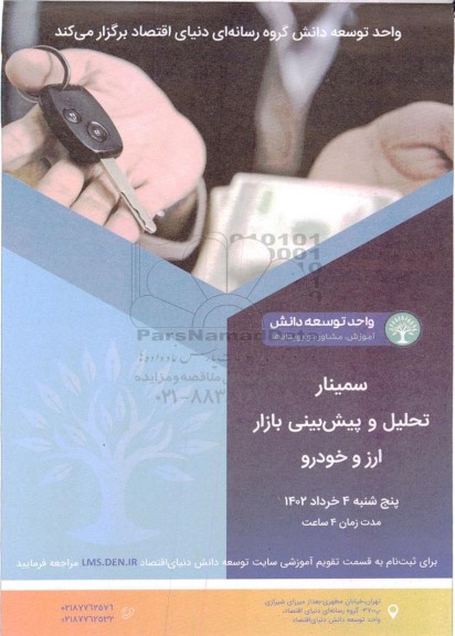  سمینار تحلیل و پیش بینی بازار ارز و خودرو 