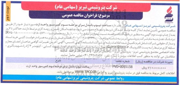 مناقصه ساخت تیوپ باندل برای مرحله سوم کمپرسور واحد ازت ـ نوبت دوم