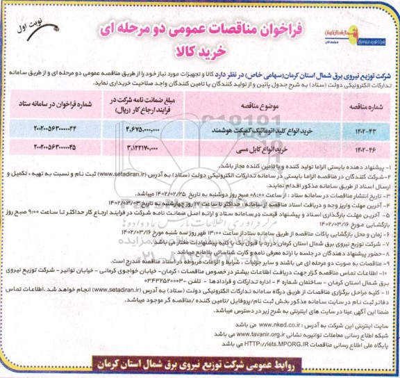 مناقصه  خرید انواع کلید اتوماتیک کمپکت هوشمند ....