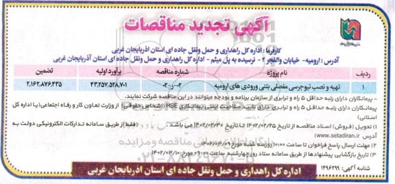 تجدید مناقصه تهیه و نصب نیوجرسی مفصلی بتنی ورودی های ...