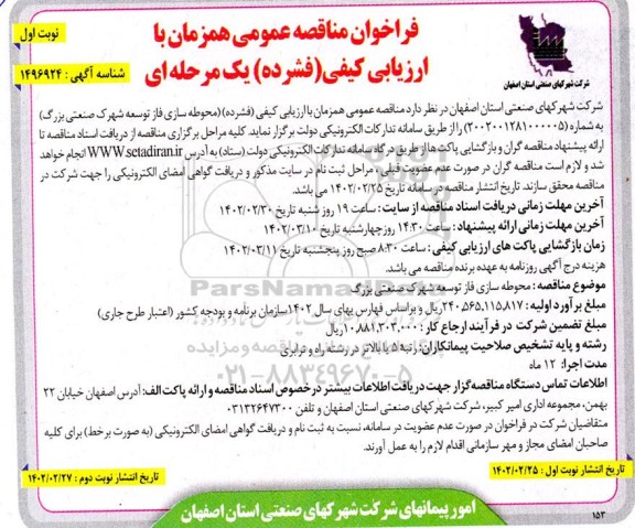 مناقصه محوطه سازی فاز توسعه شهرک صنعتی بزرگ