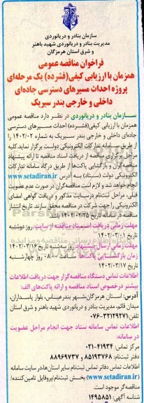 فراخوان مناقصه پروژه احداث مسیرهای دسترسی جاده ای داخلی و خارجی بندر...