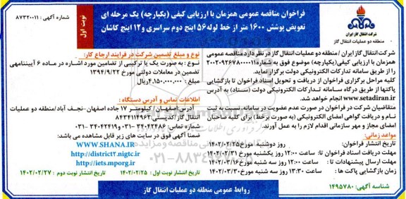 مناقصه تعویض پوشش 1600 متر از خط لوله 56 اینچ دوم سراسری و 12 اینچ ...