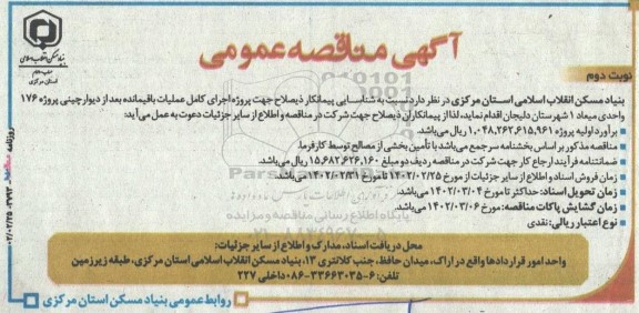 مناقصه شناسایی پیمانکار ذیصلاح جهت اجرای پروژه اجرای کامل عملیات باقیمانده بعداز دیوارچینی  نوبت دوم 