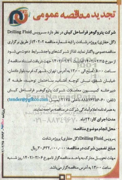 مناقصه سرویس Drilling Fluid (گل حفاری)- تجدید 