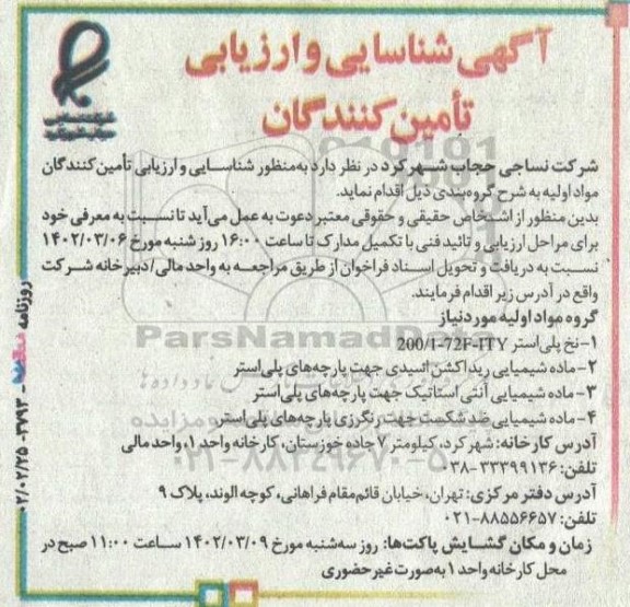 آگهی شناسایی و ارزیابی تامین‌ کنندگان  نخ پلی‌استر...