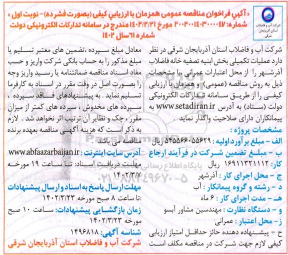 مناقصه عمومی عملیات تکمیلی بخش ابنیه تصفیه خانه فاضلاب 