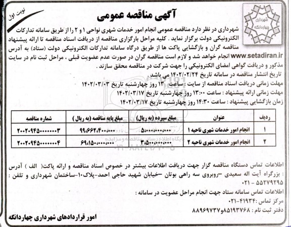  مناقصه عمومی انجام امور خدمات شهری