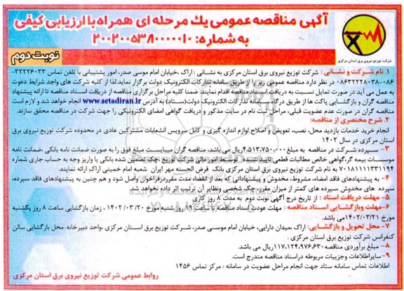 مناقصه خرید خدمات بازدید محل، نصب، تعویض و اصلاح لوازم اندازه گیری و کابل سرویس...- نوبت دوم