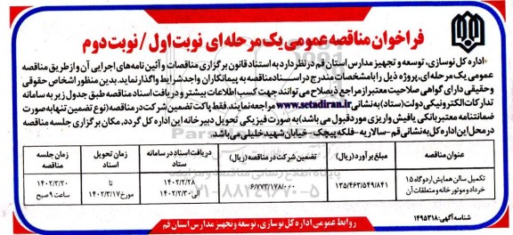 مناقصه تکمیل سالن همایش اردوگاه
