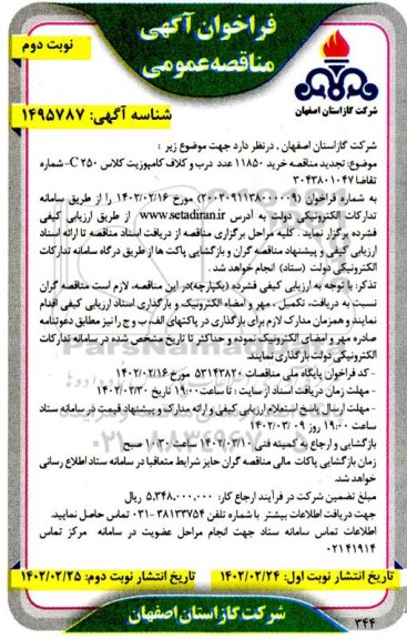 مناقصه خرید 11850 عدد درب و کلاف کامپوزیت کلاس c250 تجدید نوبت دوم
