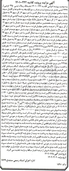 مزایده ششدانگ پلاک ثبتی 395 فرعی از 2499 اصلی بخش دو