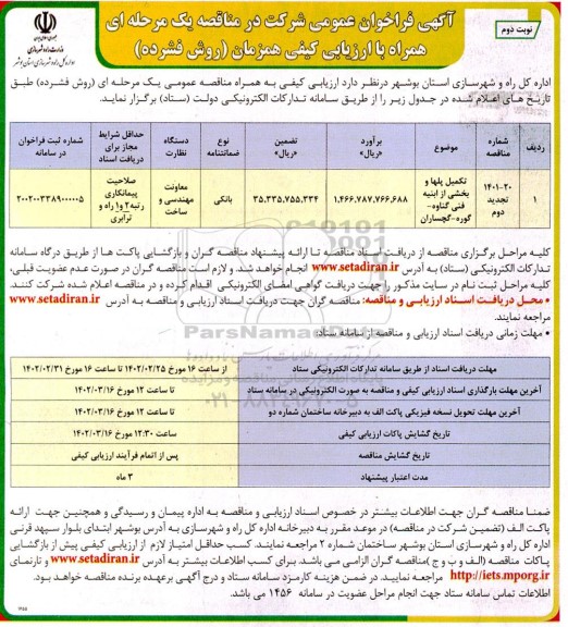 فراخوان تکمیل پل ها و بخشی از ابنیه فنی