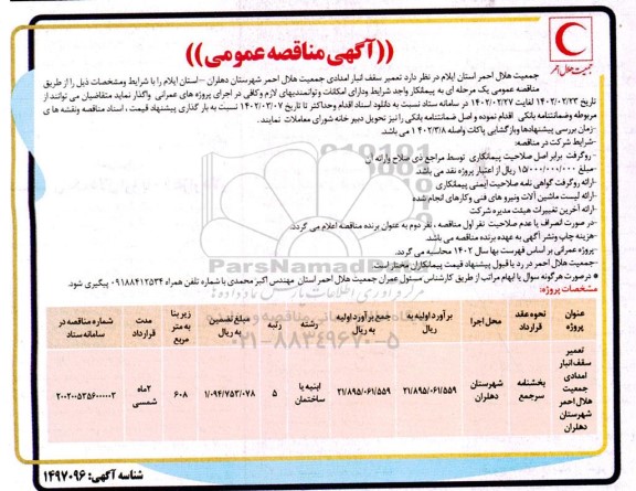 مناقصه تعمیر سقف انبار امدادی جمعیت هلال احمر