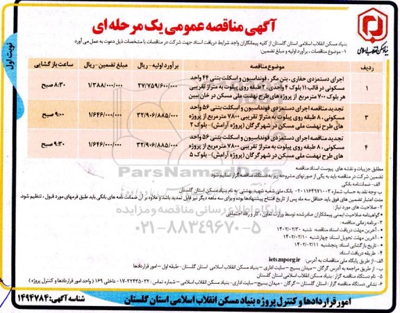 مناقصه اجرای دستمزدی حفاری ، بتن مگر ، فونداسیون و اسکلت بتنی....