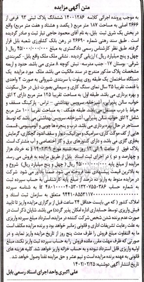 آگهی مزایده ششدانگ پلاک ثبتی 93 فرعی از 2666 اصلی به مساحت 187 مترمربع 