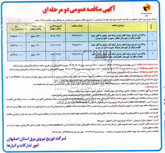 مناقصه واگذاری اجرای پروژه های تبدیل شبکه فشار ضعیف به کابل خودنگهدار...
