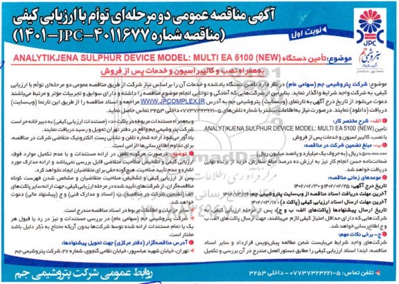 مناقصه تامین دستگاه ANALYTIKJENA SULPHUR DEVICE MODEL: MULTI EA 5100 NEW
