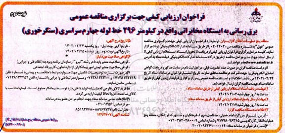  فراخوان ارزیابی کیفی مناقصه برق رسانی به ایستگاه مخابراتی - نوبت دوم 