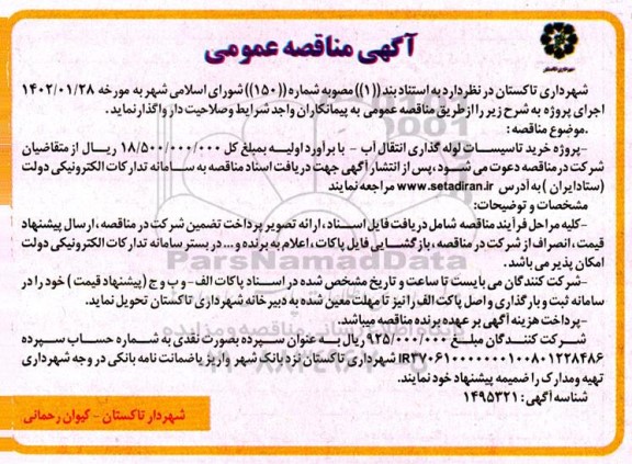 مناقصه عمومی پروژه خرید تاسیسات لوله گذاری انتقال آب ...