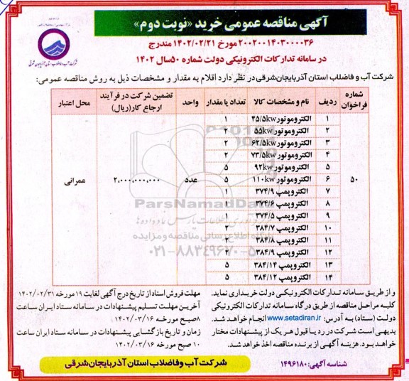 مناقصه الکتروموتور 45/5KW و... ـ نوبت دوم