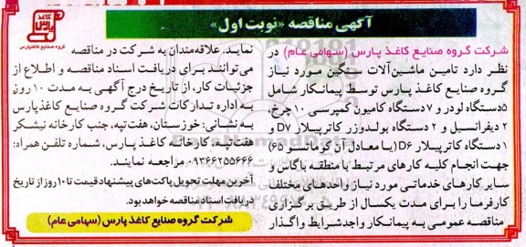 مناقصه تامین ماشین آلات سنگین 