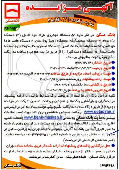 مزایده ۵۹ دستگاه خودرو های مازاد شامل (24 دستگاه پژوی 405، 13 دستگاه سمند lX و...- نوبت دوم 