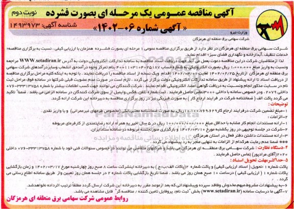 مناقصه خدمات تنظیف ، آبدارخانه و نگهداری فضای سبز  - نوبت دوم