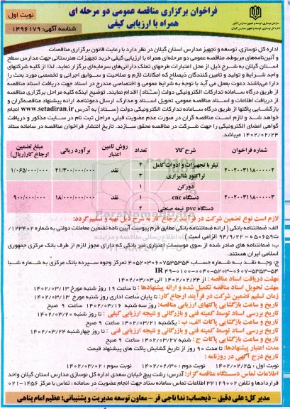 مناقصه خرید تجهیزات هنرستانی