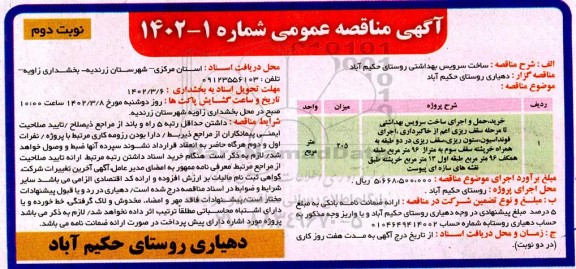 مناقصه ساخت سرویس بهداشتی- نوبت دوم