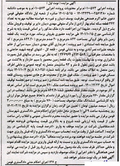 مزایده فروش یک قطعه زمین بایر وفق کروکی به مساحت 842 مترمربع
