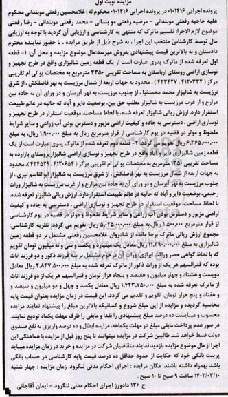 مزایده دو قطعه زمین شالیزار به مساحت تقریبی 3350  مترمربع