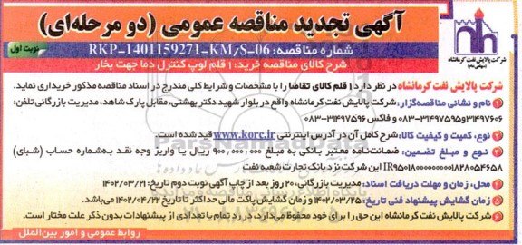 تجدید مناقصه خرید 1 قلم لوپ کنترل دما جهت بخار