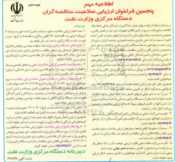 پنجمین فراخوان ارزیابی صلاحیت مناقصه گران دستگاه مرکزی وزارت نفت ـ نوبت دوم